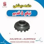 دنده دیشلی تیگو پنج قدیم