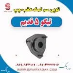 توپی سر کمک عقب چپ تیگو پنج قدیم