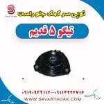 توپی سر کمک جلو راست تیگو پنج قدیم