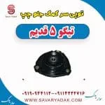 توپی سر کمک جلو چپ تیگو پنج قدیم