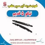 فوم ضربه گیر سپر عقب تیگو پنج قدیم