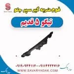 فوم ضربه گیر سپر جلو تیگو پنج قدیم