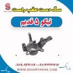 سگ دست عقب راست تیگو پنج قدیم
