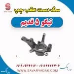 سگ دست عقب چپ تیگو پنج قدیم