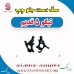 سگ دست جلو چپ تیگو پنج قدیم