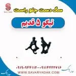 سگ دست جلو راست تیگو پنج قدیم