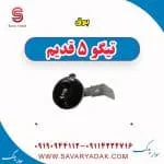بوق تیگو پنج قدیم