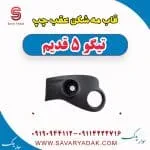 قاب مه شکن عقب چپ تیگو پنج قدیم