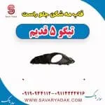 قاب مه شکن جلو راست تیگو پنج قدیم