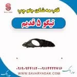 قاب مه شکن جلو چپ تیگو پنج قدیم