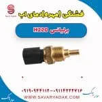 فشنگی آب برلیانس H220