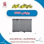 رادیاتور کولر برلیانس H220