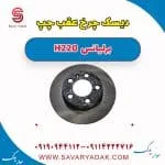 دیسک ترمز عقب برلیانس H220