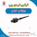 قرقری فرمان برلیانس کراس