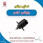 استپر موتور برلیانس کراس