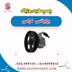 پمپ هیدرولیک فرمان برلیانس کراس