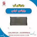 رادیاتور آب برلیانس کراس
