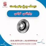دیسک چرخ جلو راست برلیانس کراس