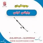 جعبه فرمان برلیانس کراس
