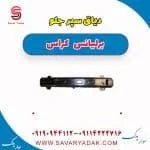 دیاق سپر جلو برلیانس کراس
