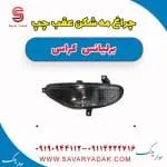 مه‌شکن عقب برلیانس کراس