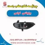 چراغ مه شکن عقب راست برلیانس کراس