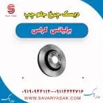 دیسک ترمز جلو برلیانس کراس