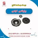کیت کلاچ برلیانس کراس