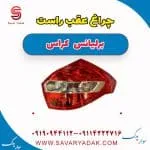 چراغ عقب راست برلیانس کراس