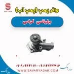 واتر پمپ برلیانس کراس