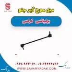 میل موج‌گیر جلو برلیانس کراس