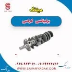 میل‌لنگ برلیانس کراس