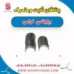 یاتاقان برلیانس کراس