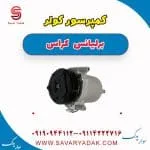 کمپرسور کولر برلیانس کراس