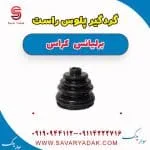 گردگیر پلوس راست برلیانس کراس