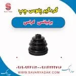 گردگیر پلوس برلیانس کراس