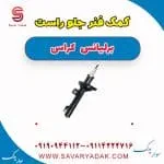 کمک فنر جلو راست برلیانس کراس