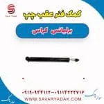کمک‌فنر عقب برلیانس کراس