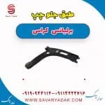 طبق برلیانس کراس