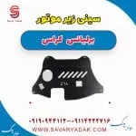 سینی زیر موتور برلیانس کراس