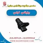 سنسور میل‌لنگ برلیانس کراس