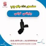 سنسور ABS جلو برلیانس کراس