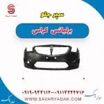 سپر جلو برلیانس کراس