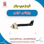 ترمز درب جلو برلیانس کراس