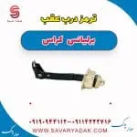 ترمز درب عقب برلیانس کراس