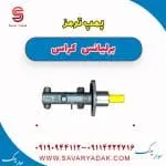 پمپ ترمز برلیانس کراس