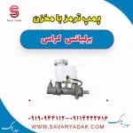مخزن روغن ترمز برلیانس کراس