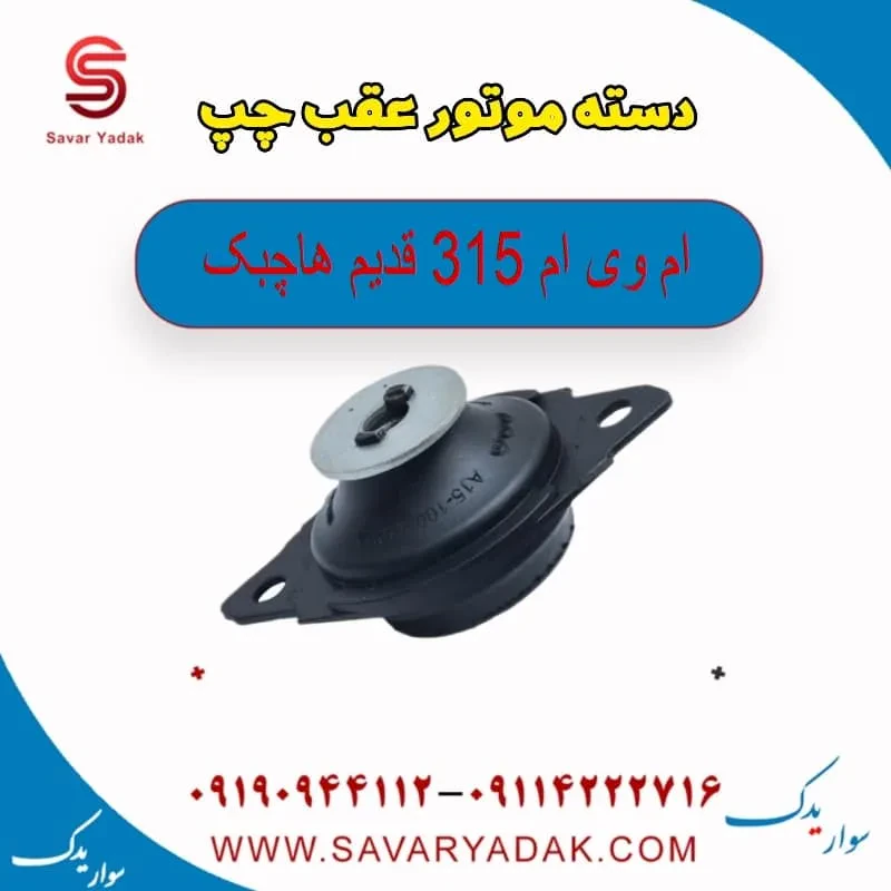 پایه دسته موتور جلو ام وی ام 315 قدیم هاچبک