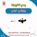 پمپ کلاچ بالا برلیانس کراس