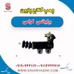 پمپ کلاچ پایین برلیانس کراس
